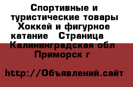 Спортивные и туристические товары Хоккей и фигурное катание - Страница 2 . Калининградская обл.,Приморск г.